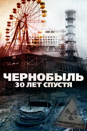Чернобыль: 30 лет спустя в hd качестве