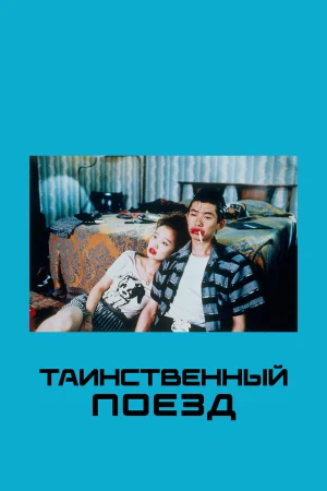 Таинственный поезд в hd качестве