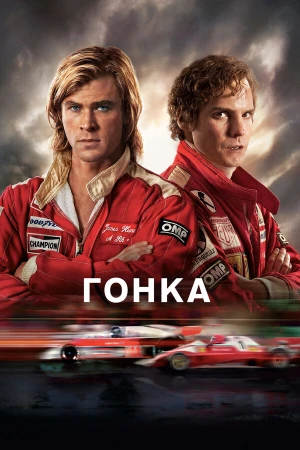 Гонка в hd качестве