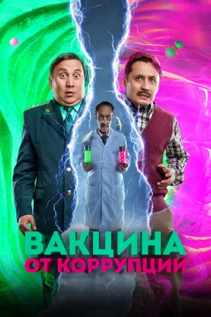 Вакцина от коррупции в hd качестве