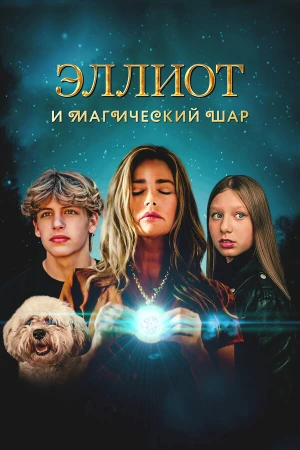 Эллиот и магический шар в hd качестве