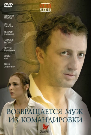 Возвращается муж из командировки в hd качестве
