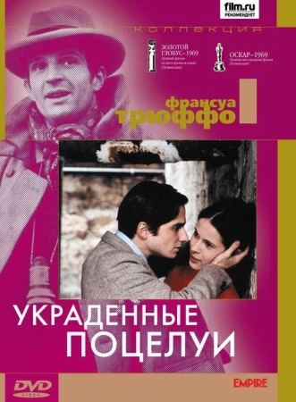 Украденные поцелуи в hd качестве