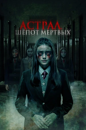 Астрал. Шепот мертвых в hd качестве