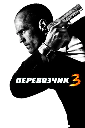 Перевозчик 3 в hd качестве