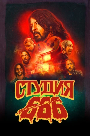 Студия 666 в hd качестве