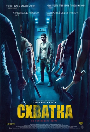 Схватка в hd качестве
