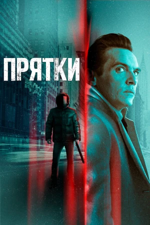Прятки в hd качестве