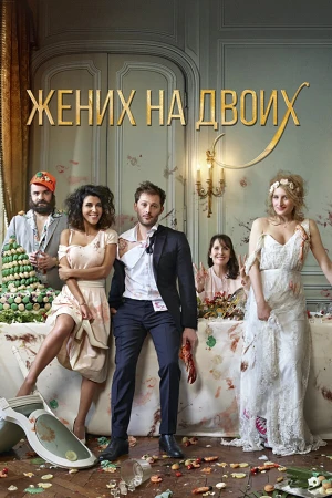 Жених на двоих в hd качестве