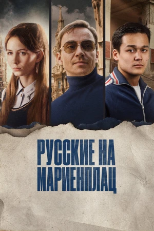 Русские на Мариенплац в hd качестве