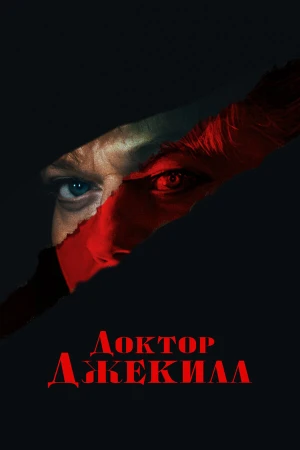 Доктор Джекилл в hd качестве