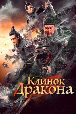 Клинок дракона в hd качестве