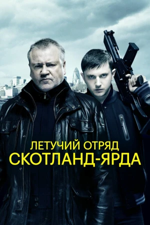 Летучий отряд Скотланд-Ярда в hd качестве