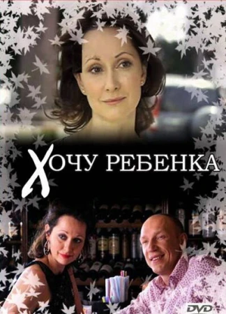Хочу ребенка в hd качестве