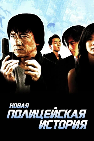 Новая полицейская история в hd качестве