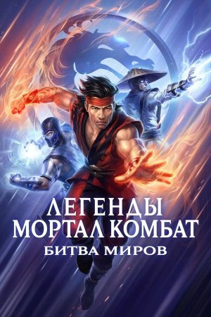 Легенды «Смертельной битвы»: Битва королевств в hd качестве