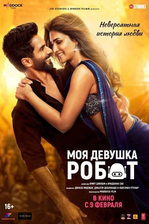 Моя девушка робот в hd качестве