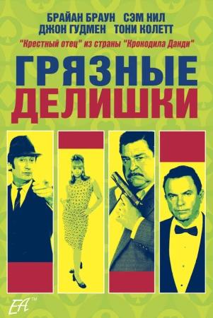 Грязные делишки в hd качестве
