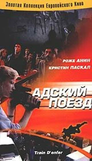 Адский поезд в hd качестве