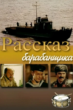 Рассказ барабанщика в hd качестве