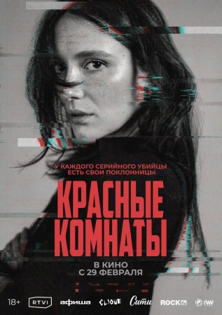 Красные комнаты в hd качестве