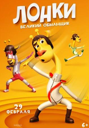 Лонки - великий обманщик в hd качестве
