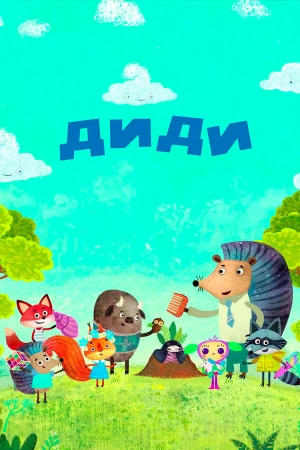 Диди в hd качестве