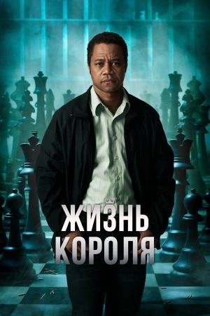 Жизнь короля в hd качестве