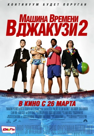 Машина времени в джакузи 2 в hd качестве