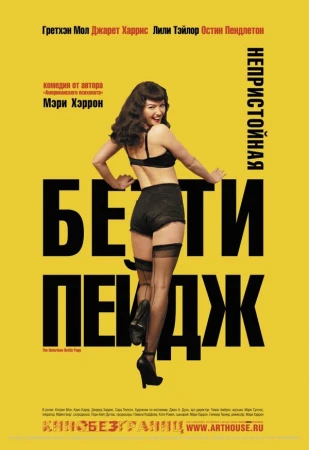 Непристойная Бетти Пейдж в hd качестве