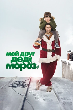Мой друг Дед Мороз в hd качестве