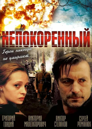 Непокоренный в hd качестве