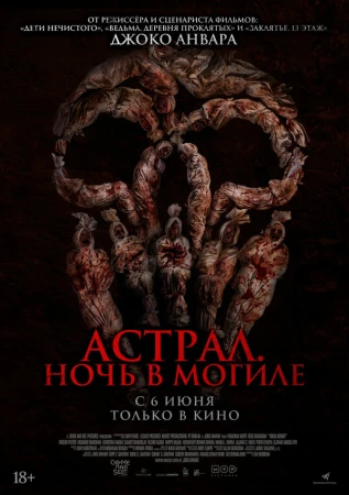 Астрал. Ночь в могиле в hd качестве
