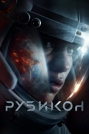 Рубикон в hd качестве