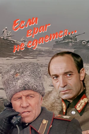 Если враг не сдается... в hd качестве