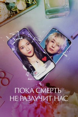 Пока смерть не разлучит нас в hd качестве