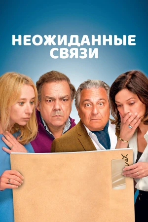 Неожиданные связи в hd качестве