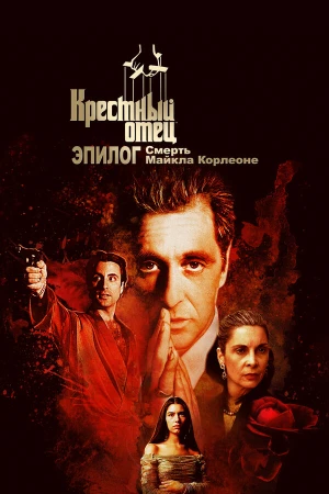 Крёстный отец. Эпилог: Смерть Майкла Корлеоне в hd качестве