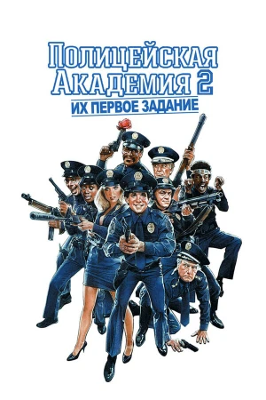 Полицейская академия 2: Их первое задание в hd качестве