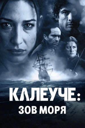 Калеуче: Зов моря в hd качестве