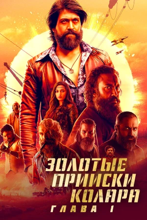 Золотые прииски Колара: Глава 1 в hd качестве