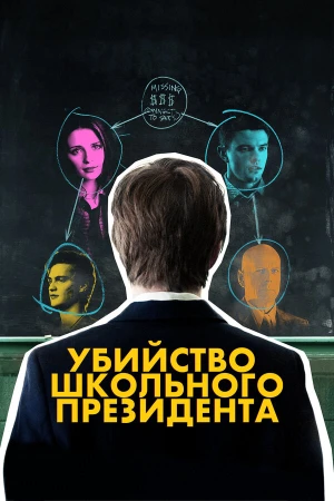Убийство школьного президента в hd качестве