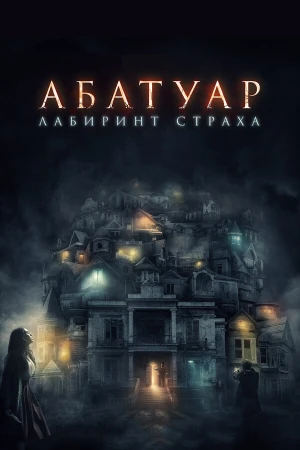 Абатуар. Лабиринт страха в hd качестве
