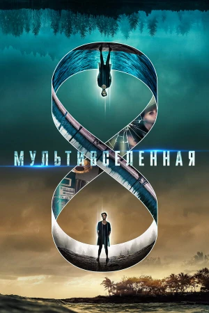Мультивселенная в hd качестве