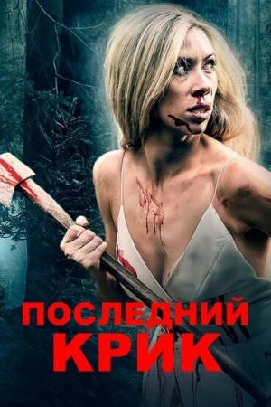 Последний крик в hd качестве