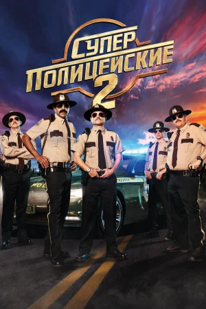 Суперполицейские 2 в hd качестве