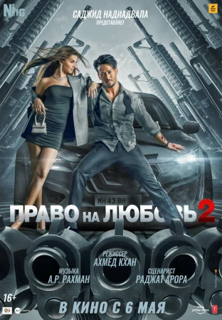 Право на любовь 2 в hd качестве