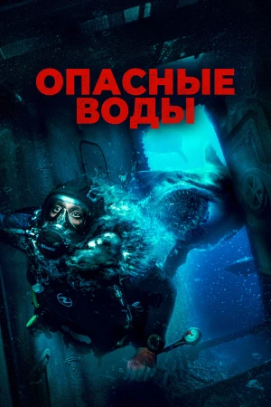 Опасные воды в hd качестве