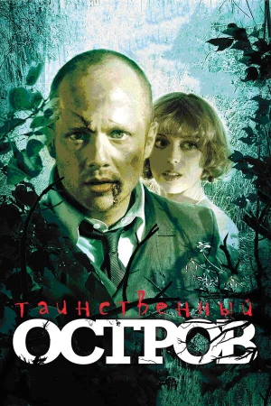 Таинственный остров в hd качестве