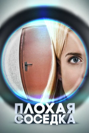 Плохая соседка в hd качестве